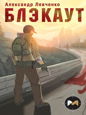cover image of Блэкаут